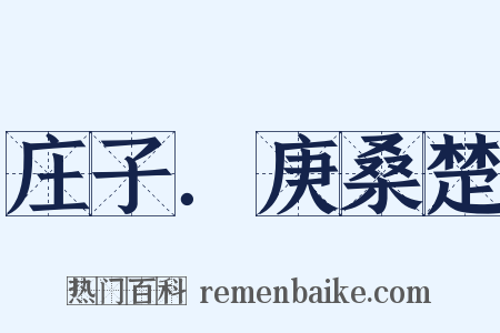 庄子．庚桑楚是什么意思的图片